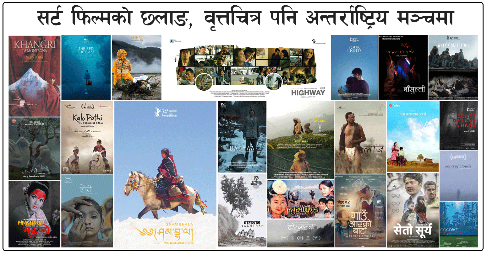 Read more about the article नेपाली सर्ट र फिचर फिल्मले अन्तर्राष्ट्रिय फेस्टिभलमा उपस्थिति
