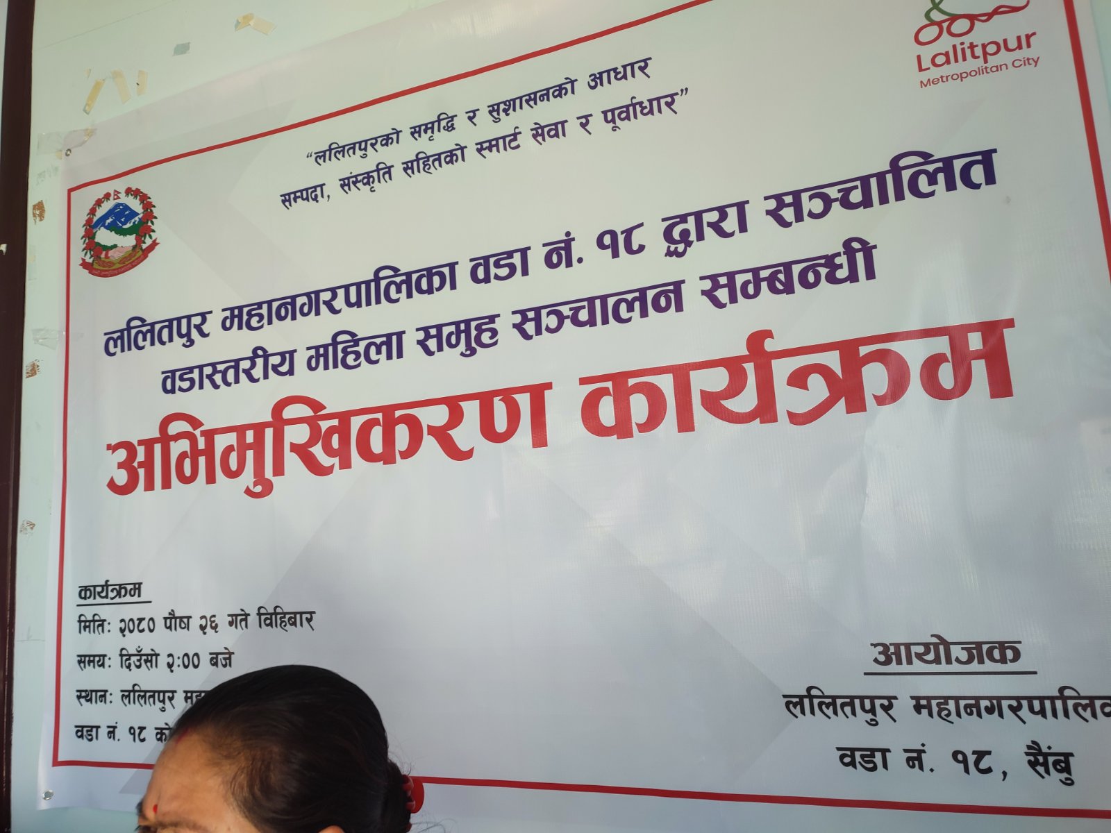 Read more about the article ललितपुर महागरपालिका वडा नं. १८, बिबिन्न कार्यक्रम सञ्चालन