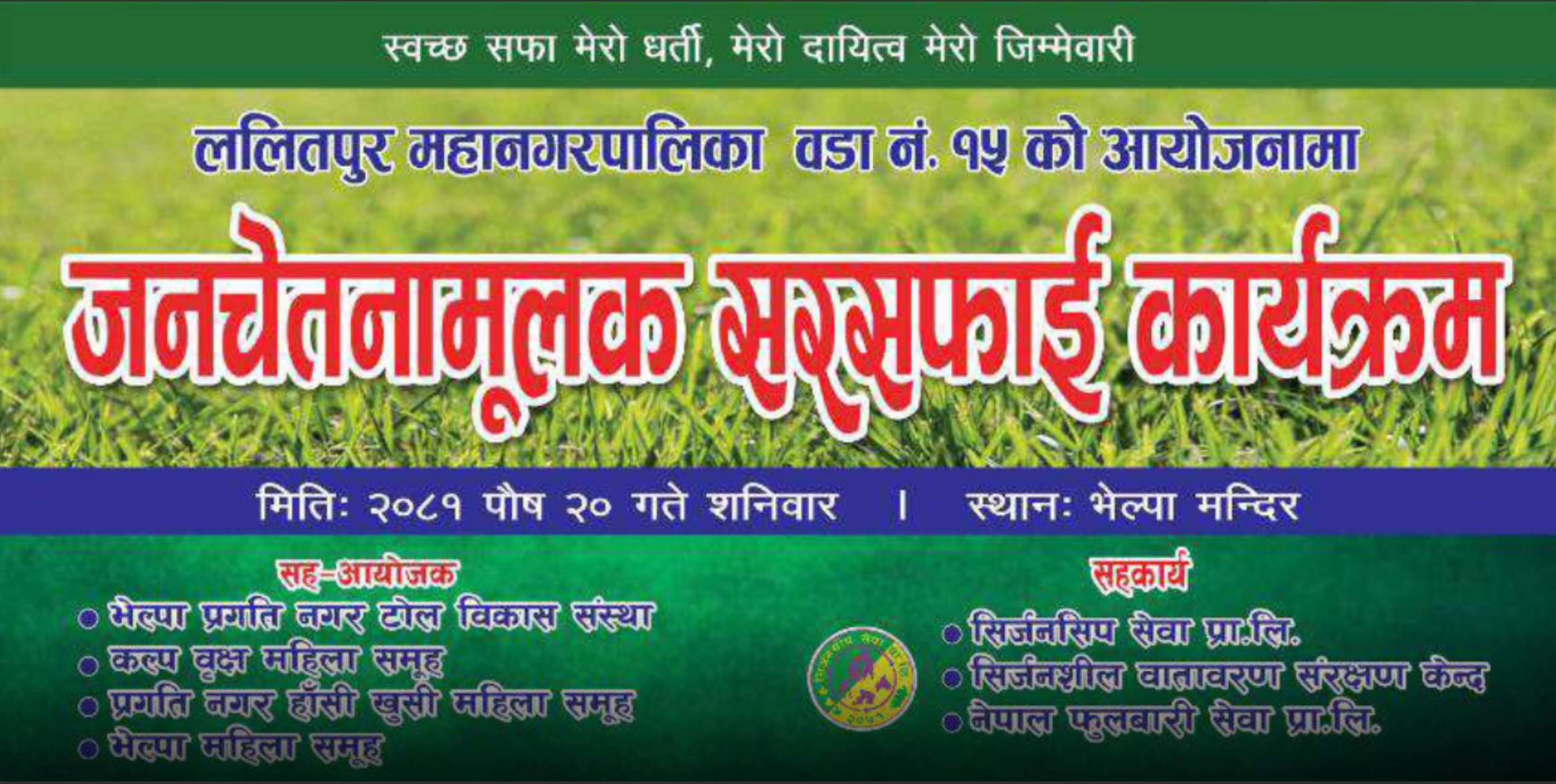 Read more about the article ललितपुर वडा नं. १५ मा सरसफाईको चेतना फैलाउने कार्यक्रम सम्पन्न