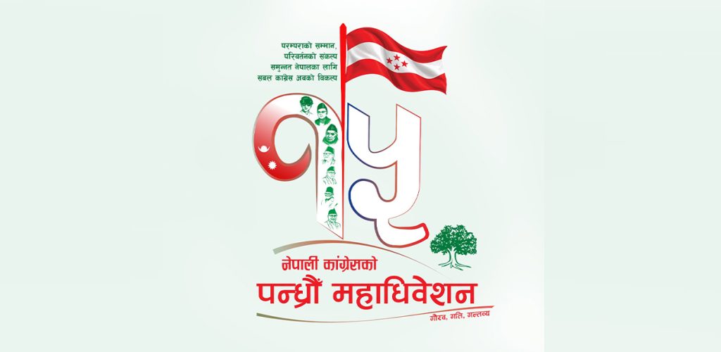 Read more about the article १५ औं महाधिवेशनका लागि अन्तर्राष्ट्रिय सम्बन्ध विस्तार गर्दै कांग्रेस, विदेशी दलहरूलाई आमन्त्रण