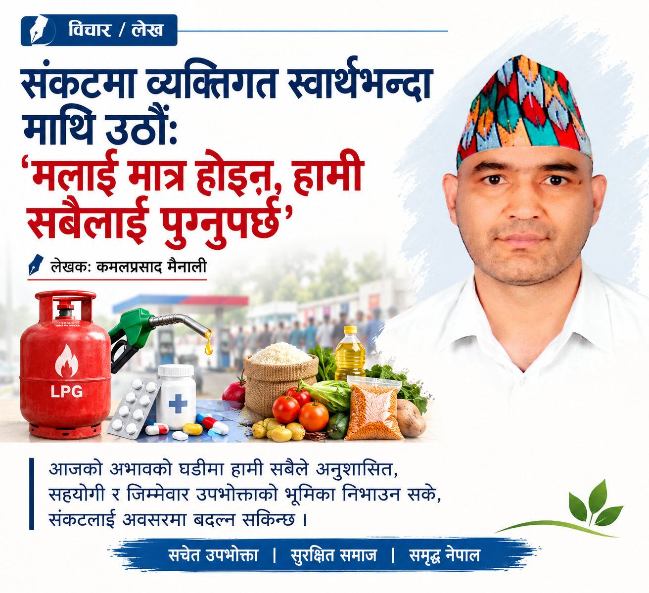 Read more about the article हाम्रो सामाजिक सोच र ग्यास अभावको यथार्थ: “मलाई मात्र होइन, हामी सबैलाई पुग्नुपर्छ”