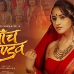 फिल्म ‘पाँच पाण्डव’ मा द्रौपदीको भूमिकामा इभा गिरी सार्वजनिक